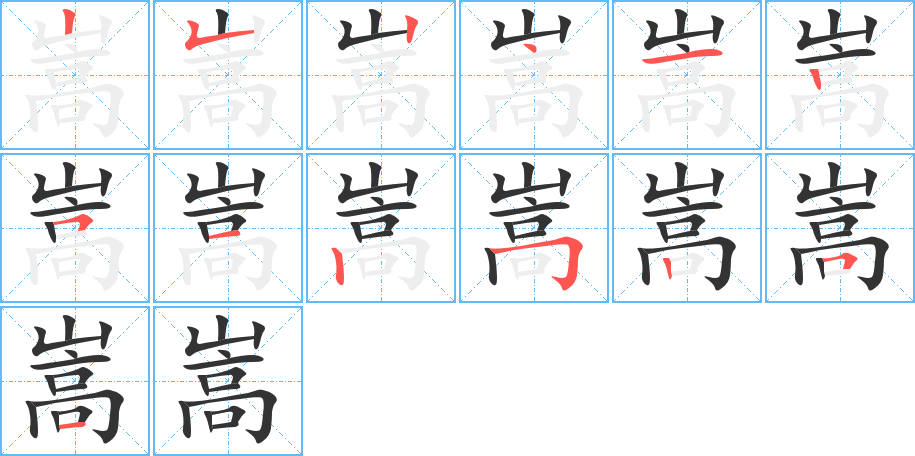 嵩的筆順分步演示