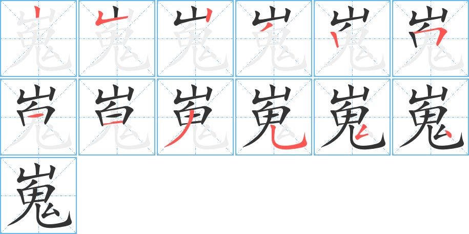 嵬的筆順分步演示