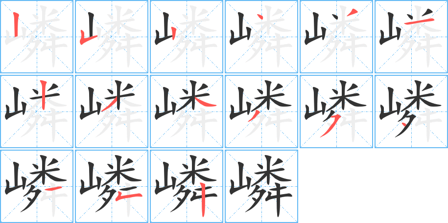 嶙的筆順分步演示