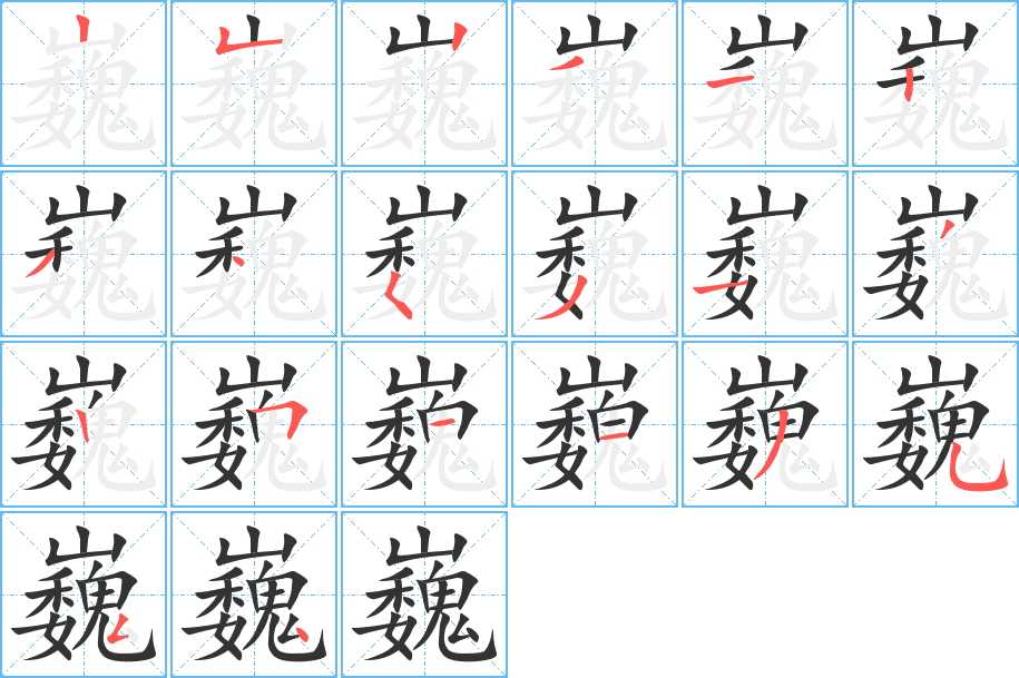 巍的筆順分步演示