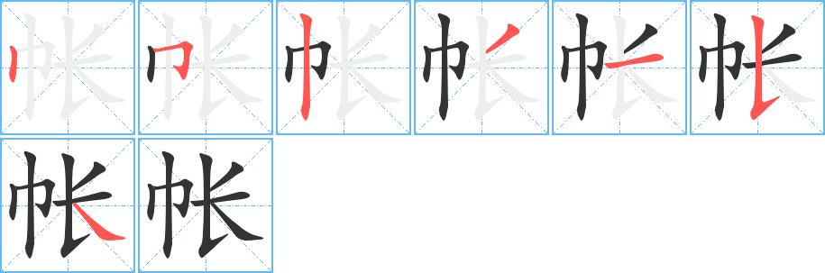 帳的筆順分步演示