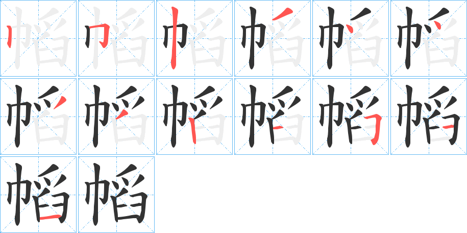 幍的筆順分步演示