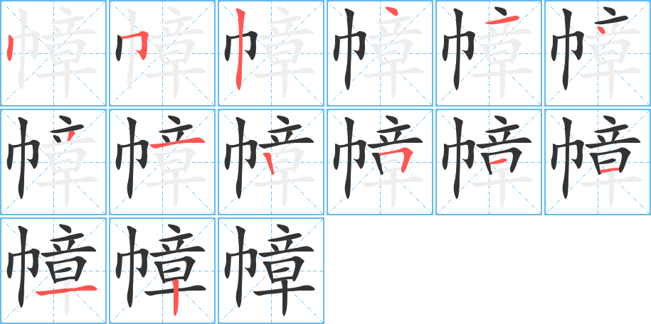 幛的筆順分步演示