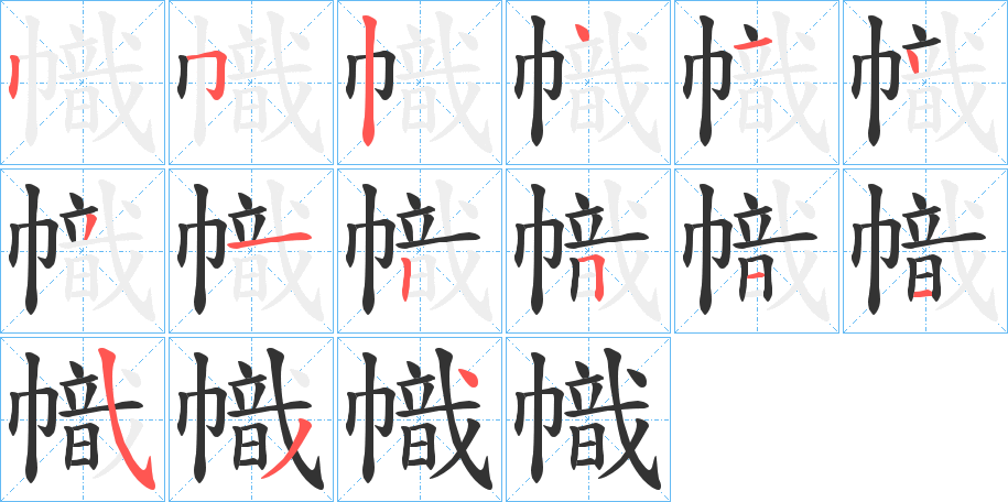 幟的筆順分步演示