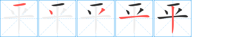 平的筆順分步演示