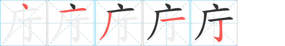 庁的筆順分步演示