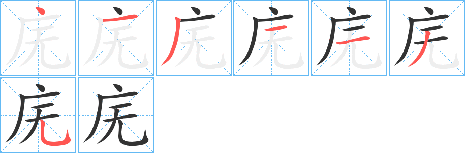 廡的筆順分步演示