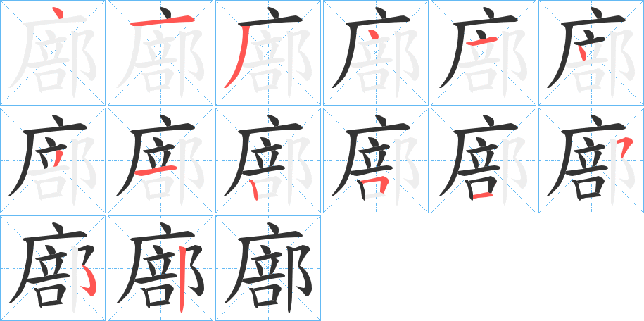 廍的筆順分步演示