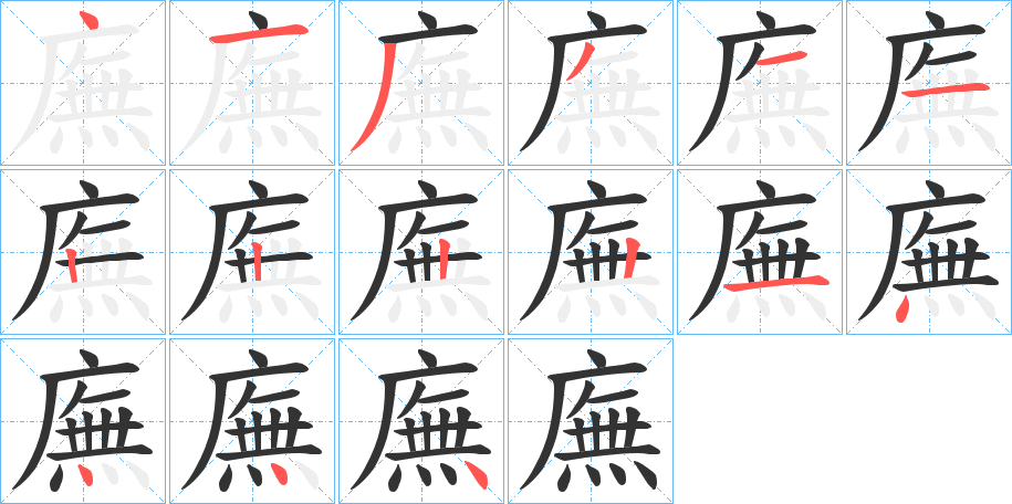 廡的筆順分步演示