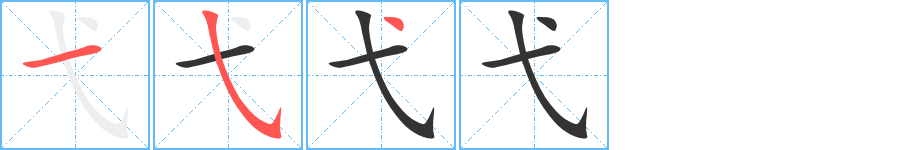 弋的筆順分步演示