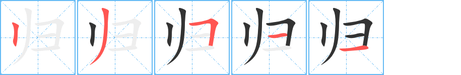 歸的筆順分步演示