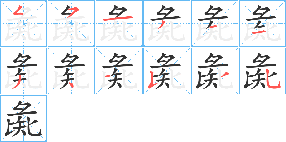 彘的筆順分步演示