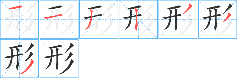 形的筆順分步演示