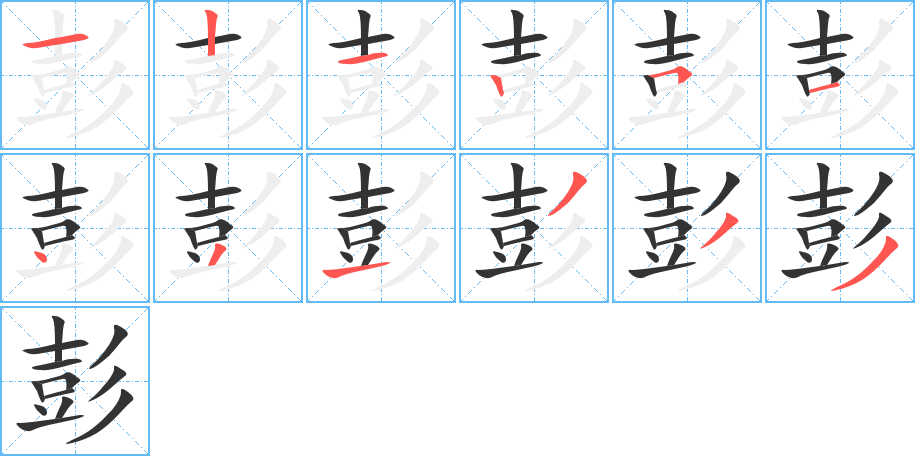 彭的筆順?lè)植窖菔?>
					
                    <hr />
                    <h2>彭的基本信息</h2>
                    <div   id=