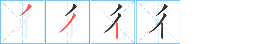 彳的筆順分步演示