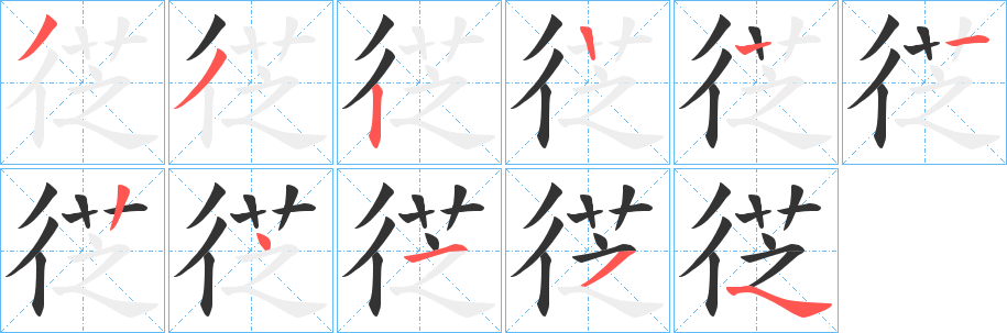 徔的筆順分步演示