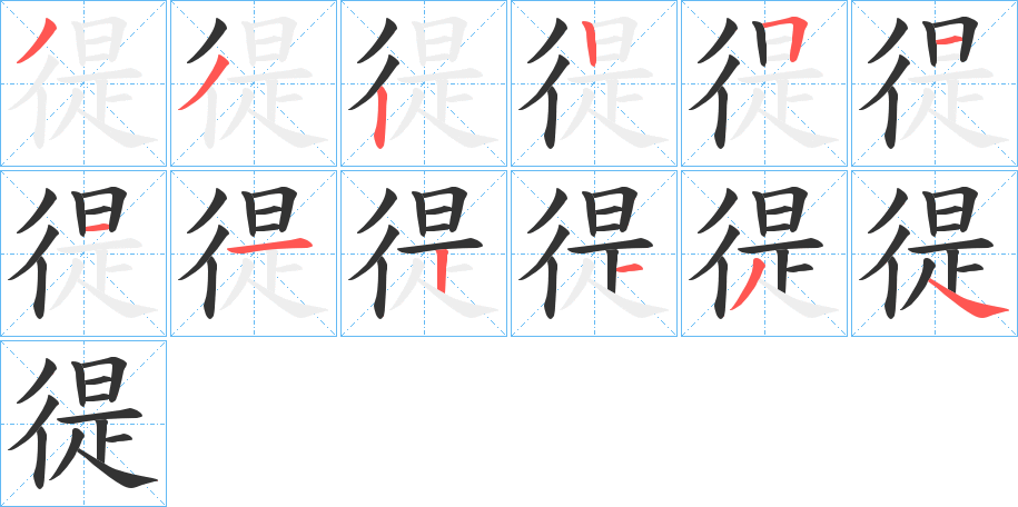 徥的筆順分步演示