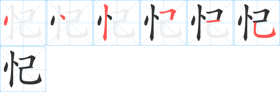 忋的筆順分步演示