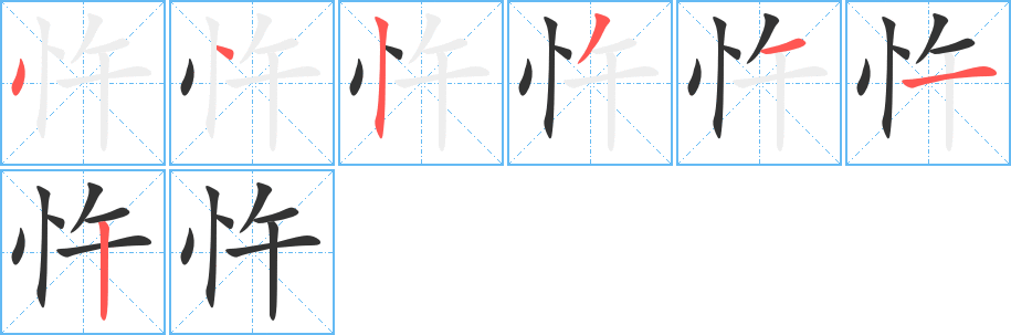 忤的筆順分步演示