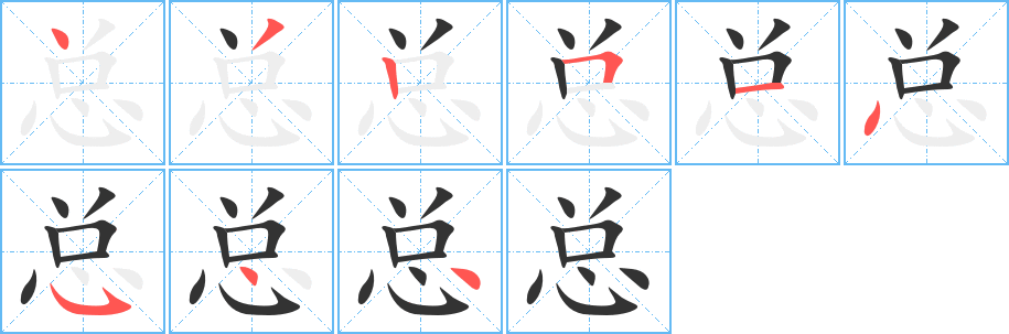 總的筆順分步演示