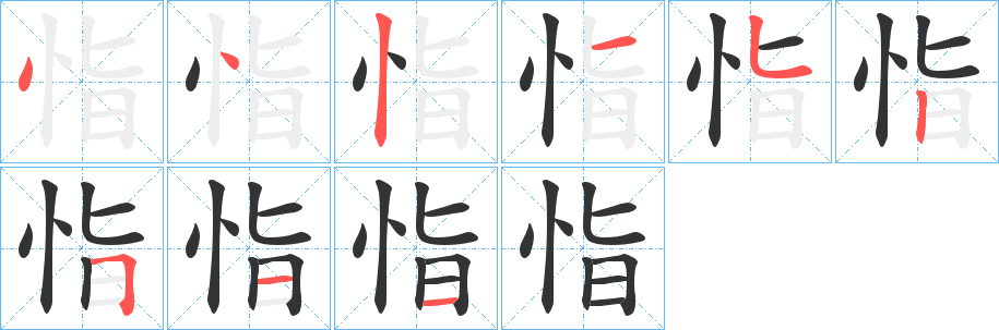 恉的筆順分步演示