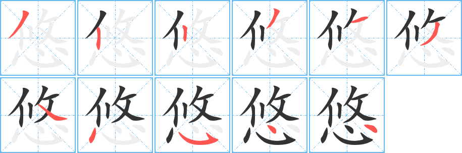 悠的筆順分步演示