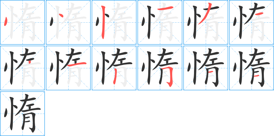 惰的筆順分步演示