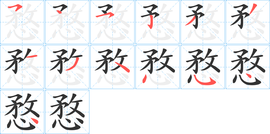 愗的筆順分步演示