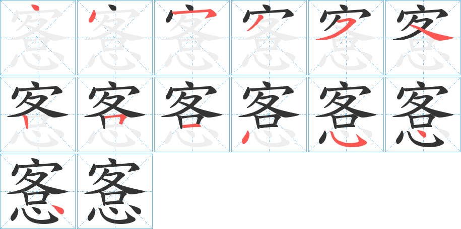 愙的筆順分步演示