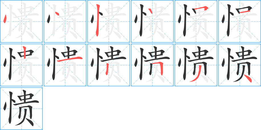 憒的筆順分步演示