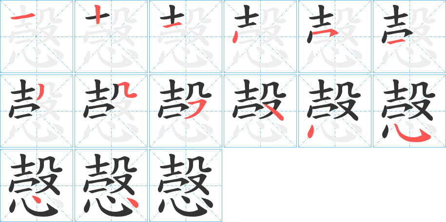 愨的筆順分步演示