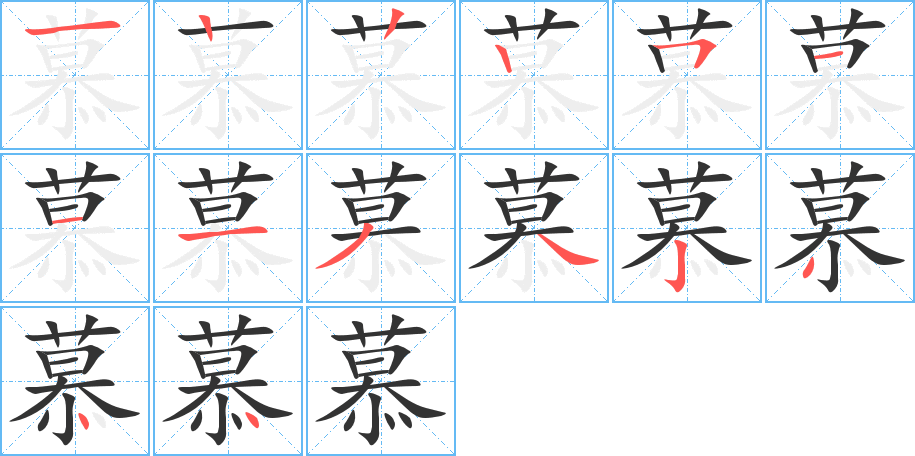 慕的筆順分步演示