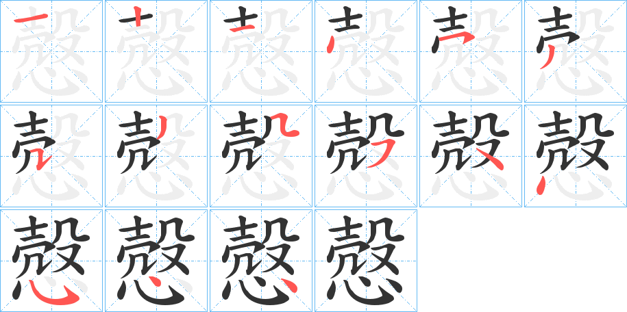 慤的筆順分步演示