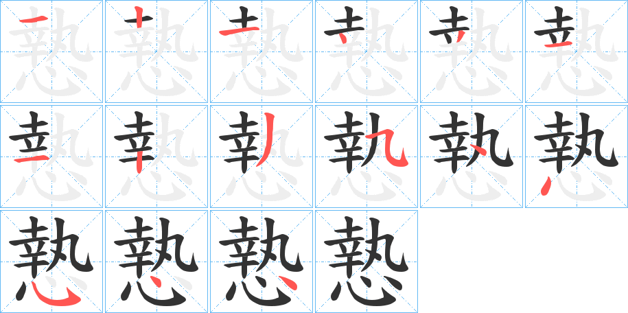 慹的筆順分步演示