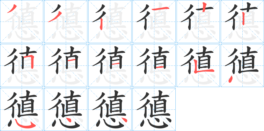 憄的筆順分步演示