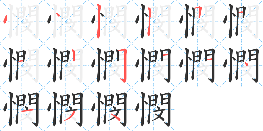 憫的筆順分步演示