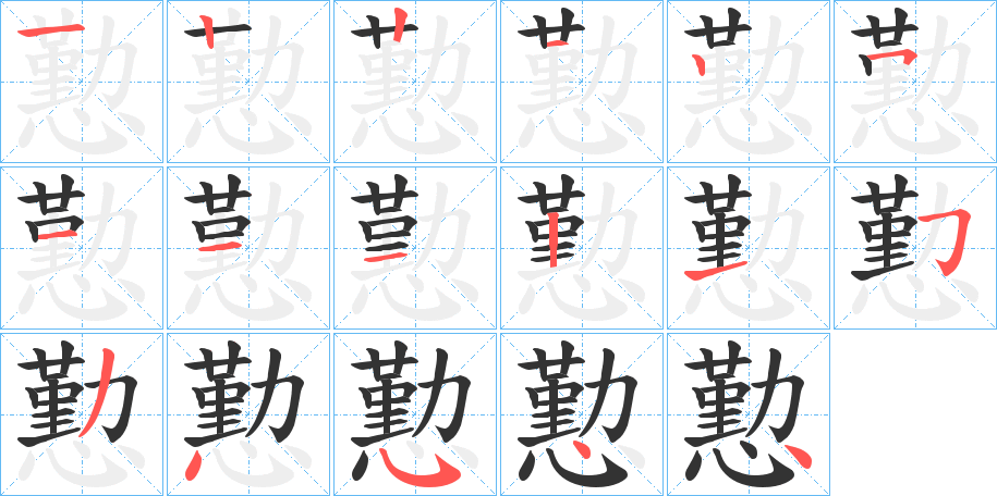 懃的筆順分步演示