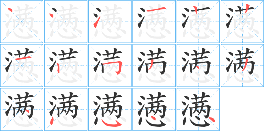 懣的筆順分步演示