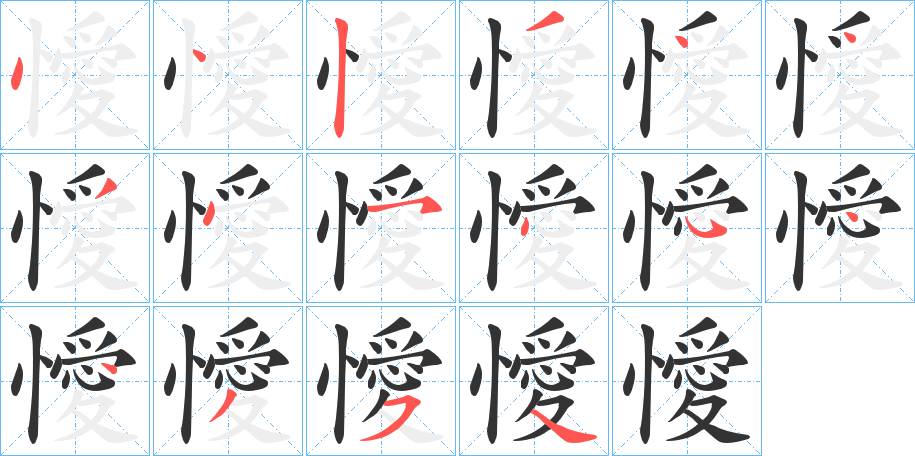 懓的筆順分步演示