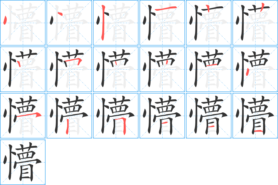 懵的筆順分步演示