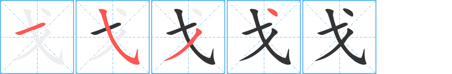 戈的筆順分步演示