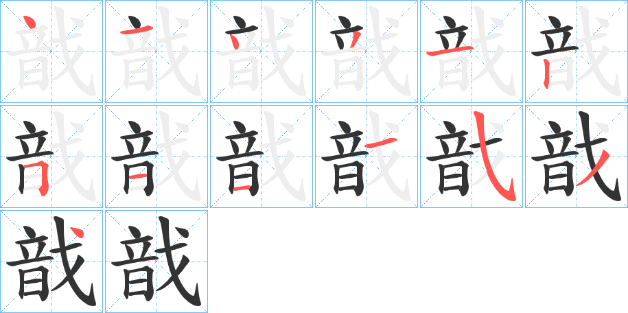 戠的筆順分步演示