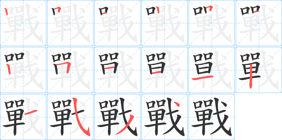 戰的筆順分步演示