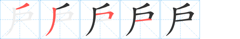 戶的筆順分步演示