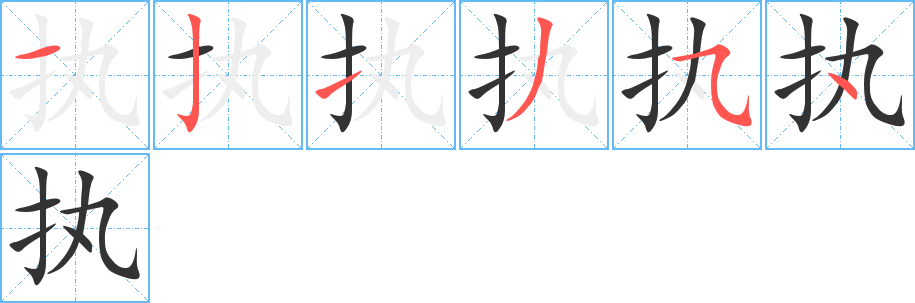 執的筆順分步演示