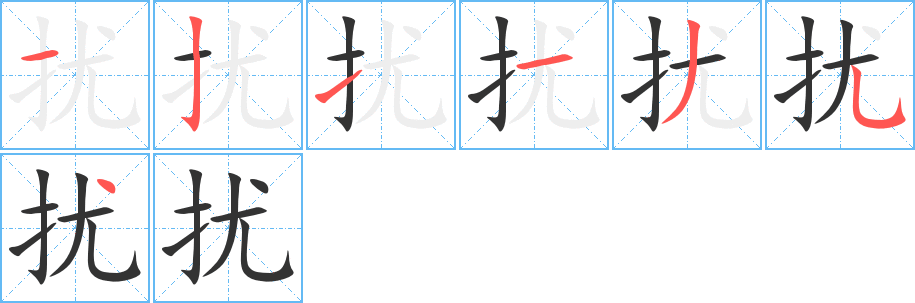 擾的筆順分步演示