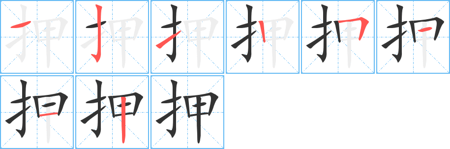 押的筆順分步演示