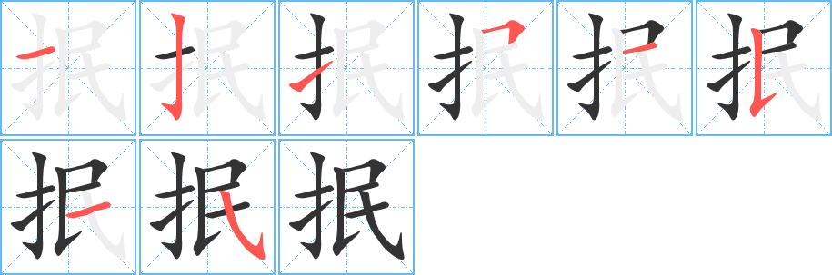 抿的筆順分步演示