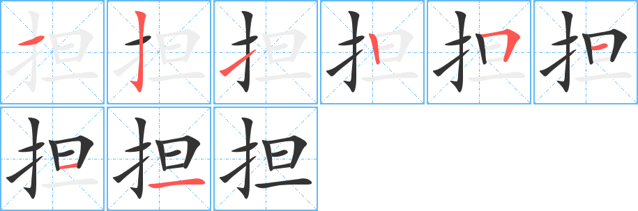 擔的筆順分步演示