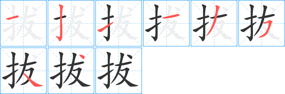 拔的筆順分步演示